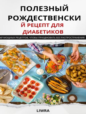 cover image of Книга здоровых рождественских рецептов для диабетиков--47 рецептов, чтобы отпраздновать без забот